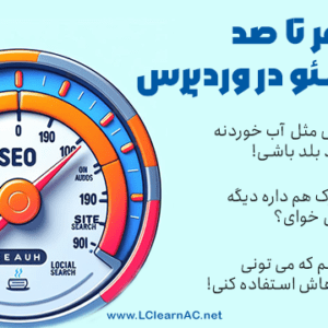 دوره آموزشی صفر تا صد سئو در وردپرس