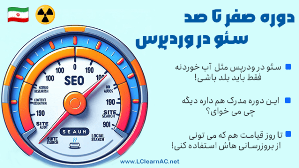 دوره آموزشی صفر تا صد سئو در وردپرس