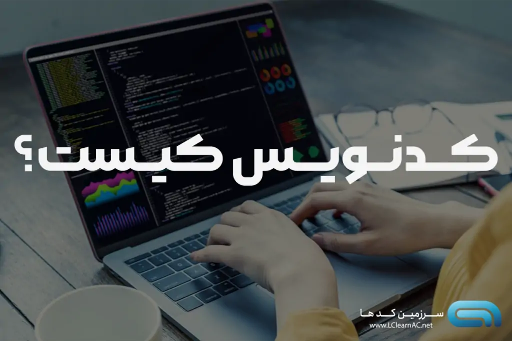 کد نویس کیست؟