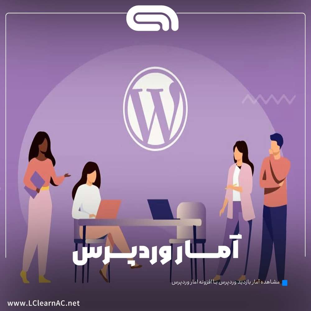افزونه آمار وردپرس