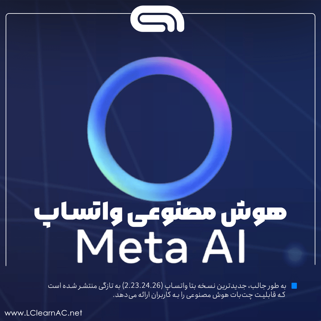 هوش مصنوعی واتساپ