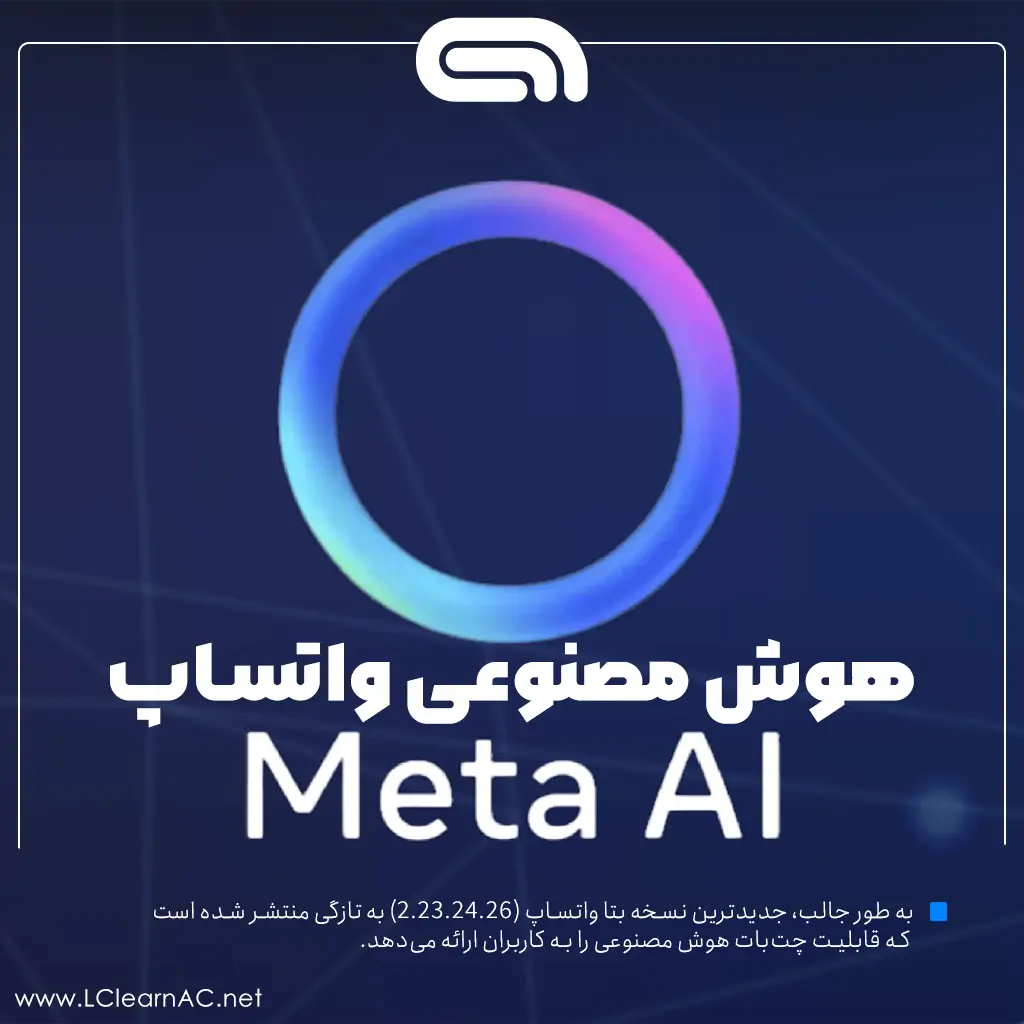 هوش مصنوعی واتساپ