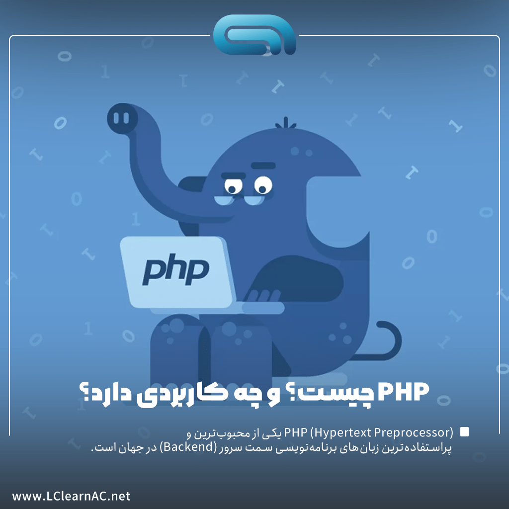 php چیست؟