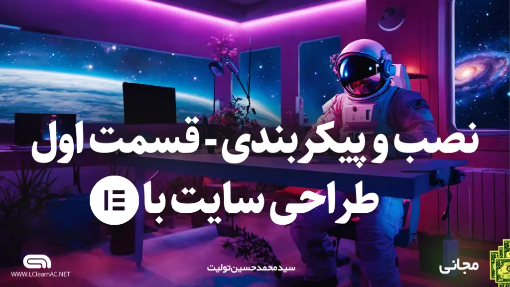 آموزش نصب و پیکربندی اولیه المنتور