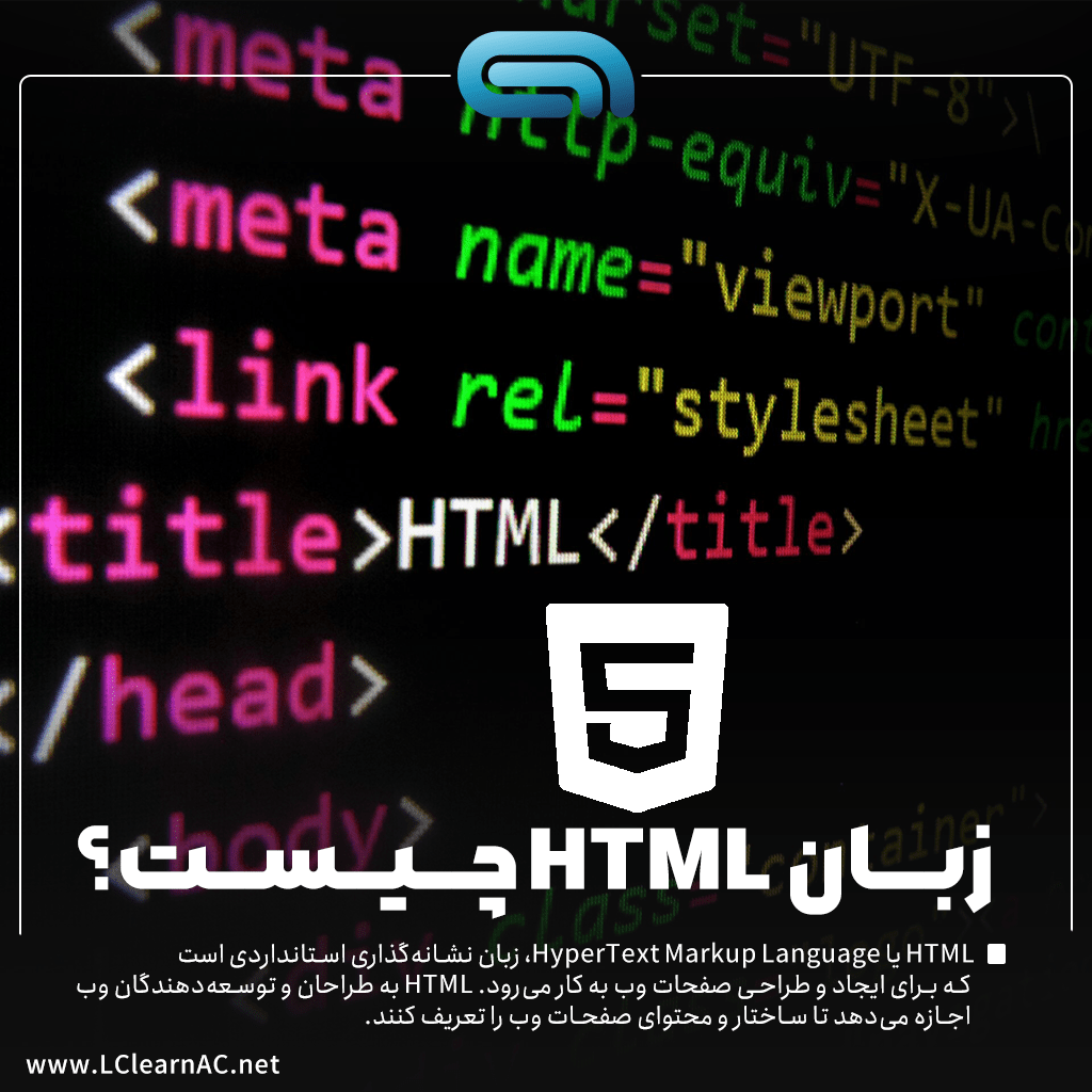 زبان HTML چیست؟