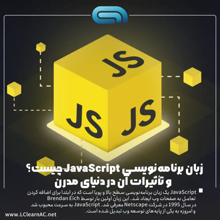 زبان برنامه‌نویسی JavaScript