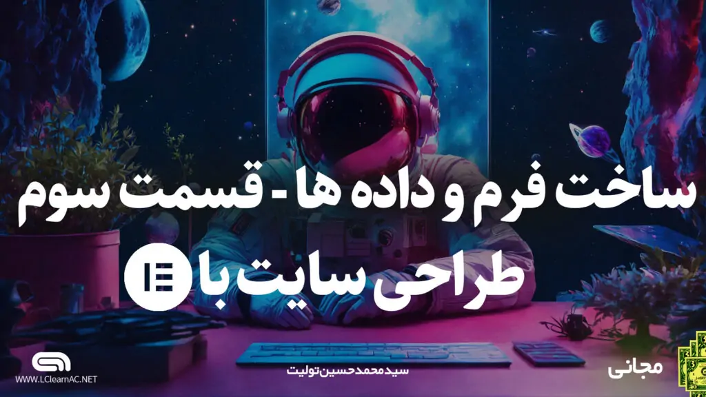 ساخت فرم با المنتور