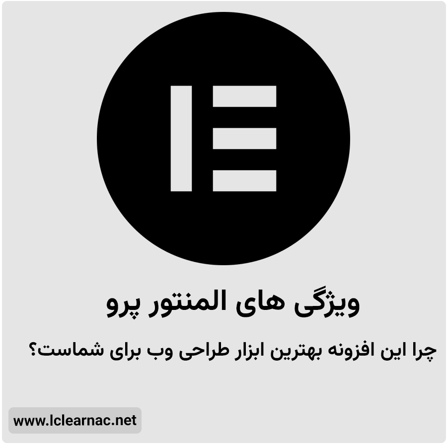 ویژگی های المنتور پرو: چرا این افزونه بهترین ابزار طراحی وب برای شماست؟