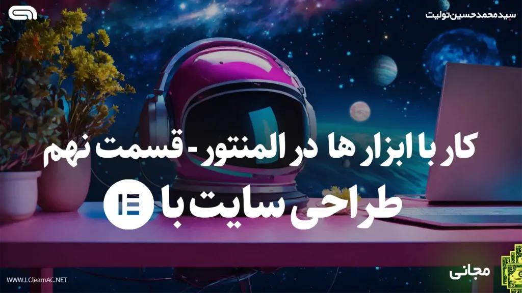 آموزش کار با ابزار ها