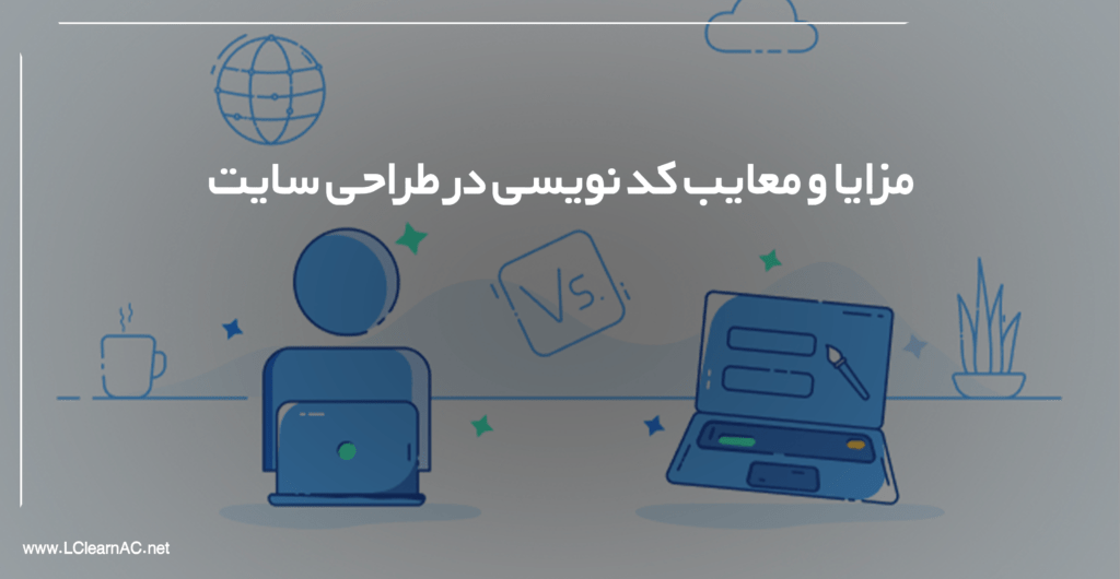 مزایا و معایب کد نویسی در طراحی سایت