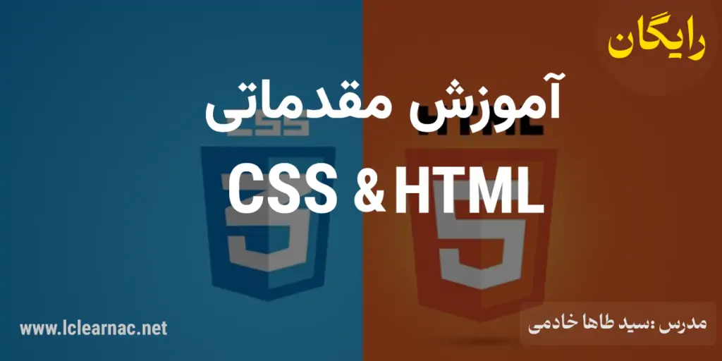 آموزش html css