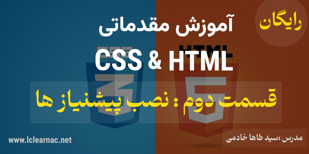 پیش نیاز های html و css