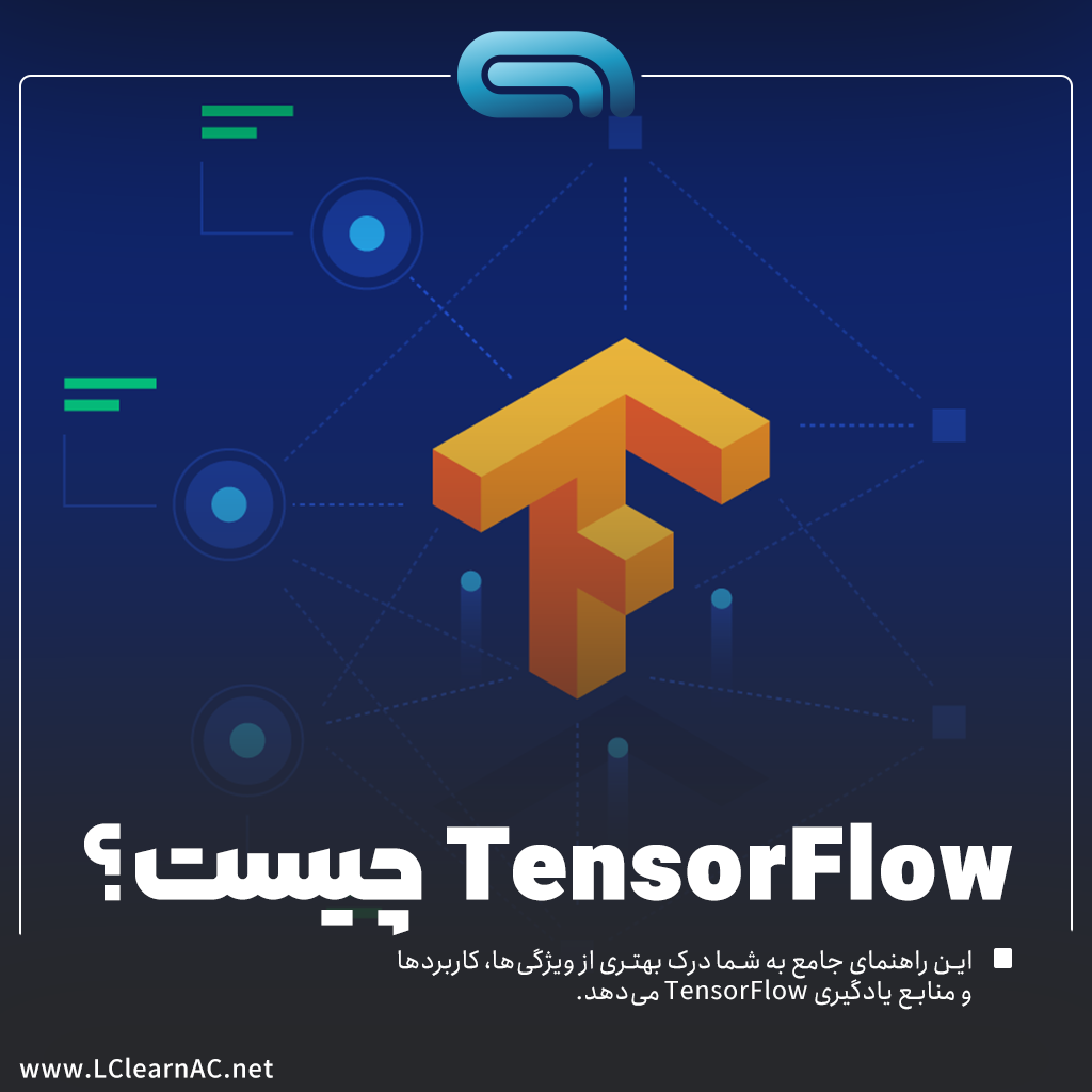 TensorFlow چیست